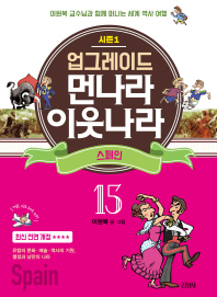 업그레이드 먼나라 이웃나라 15 : 스페인